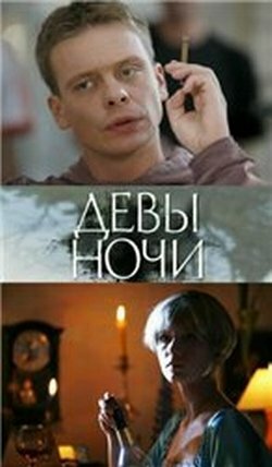 Девы ночи постер