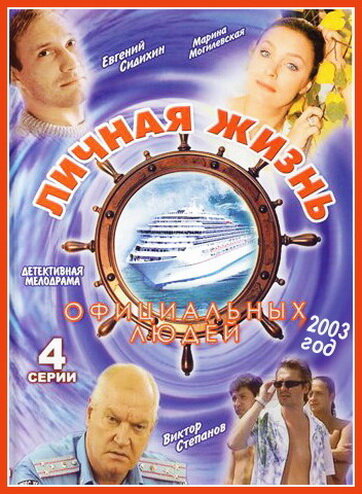 Личная жизнь официальных людей постер