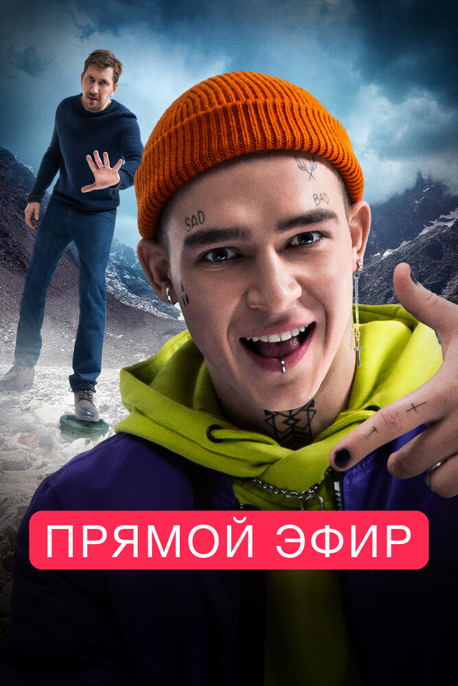 Прямой эфир постер