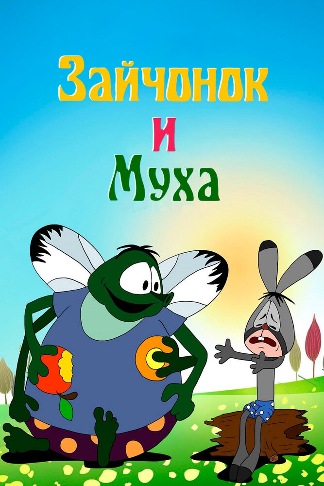Зайчонок и муха постер