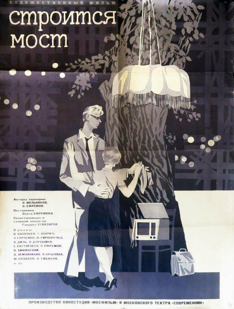 Строится мост постер