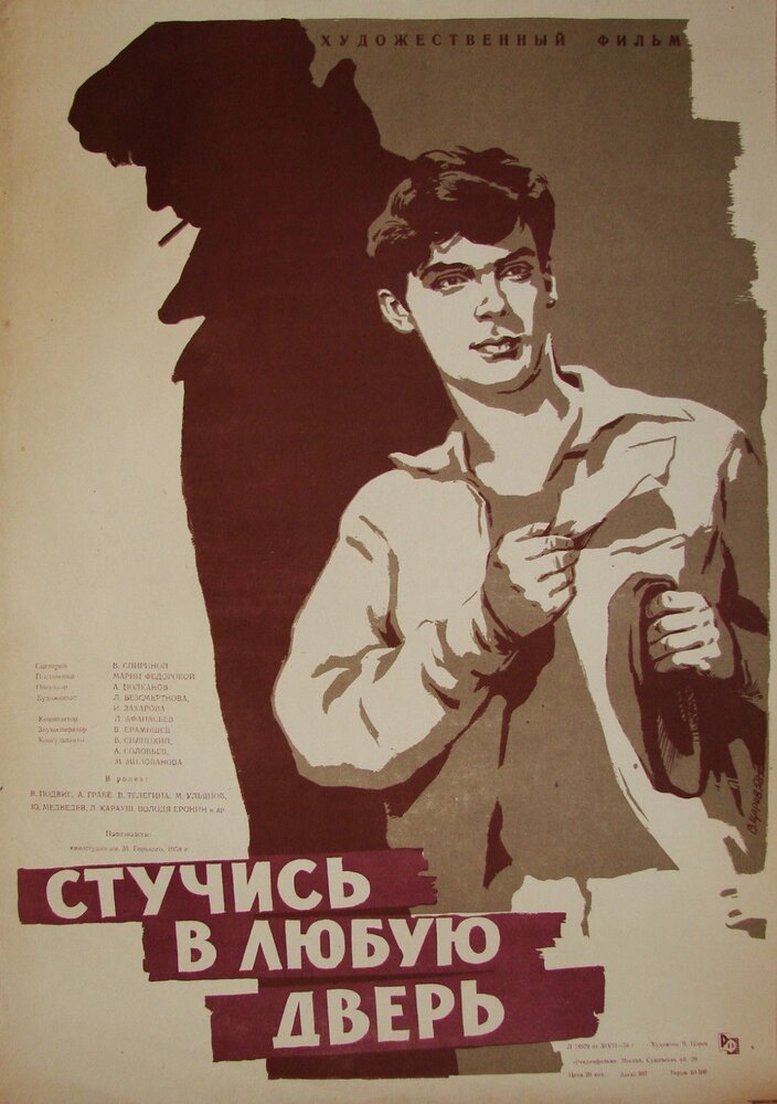 Стучись в любую дверь постер