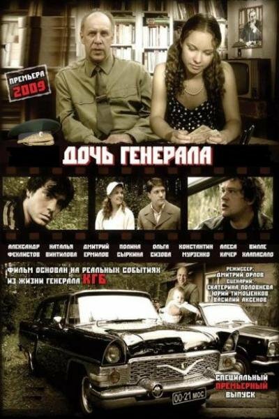Дочь генерала — Татьяна постер