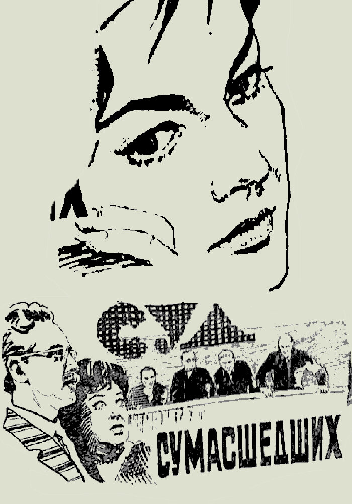 Суд сумасшедших постер