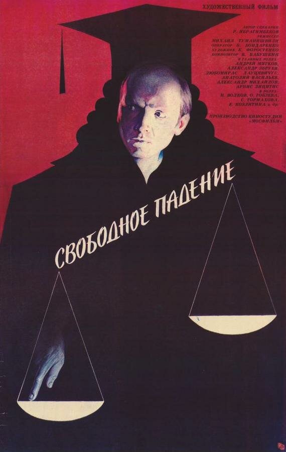 Свободное падение постер