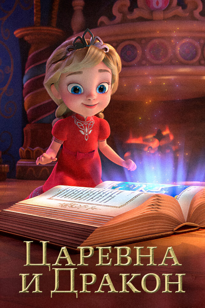 Царевна и Дракон постер