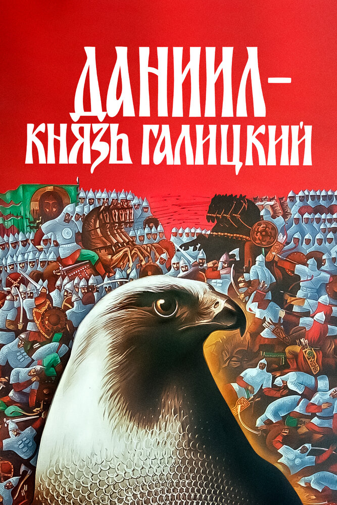 Даниил – князь Галицкий постер