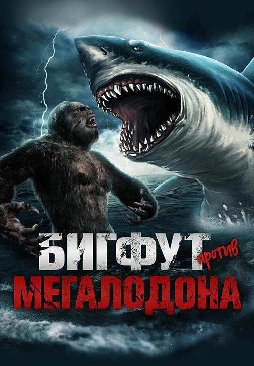Бигфут против мегалодона постер