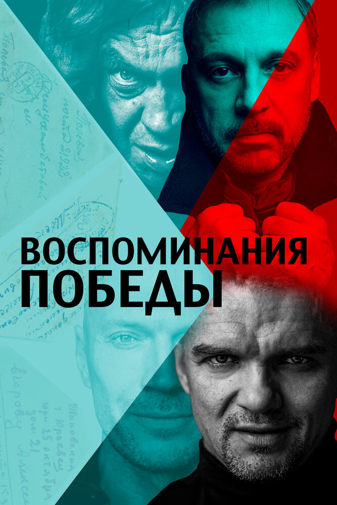 Воспоминания Победы постер