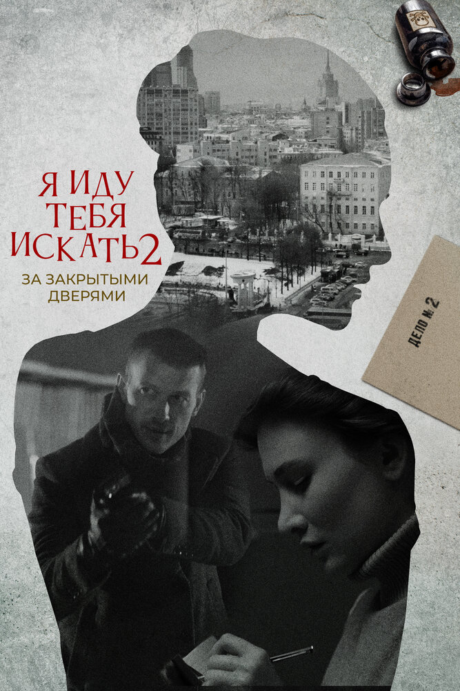 Я иду тебя искать. За закрытыми дверями постер