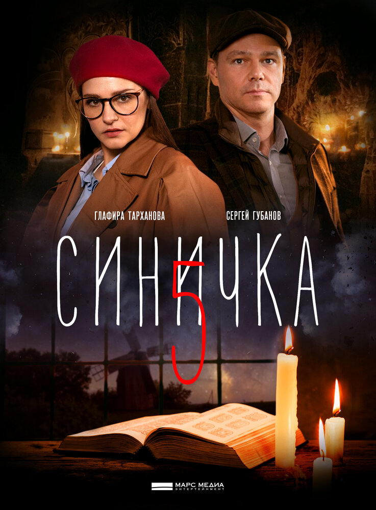 Синичка 5 постер