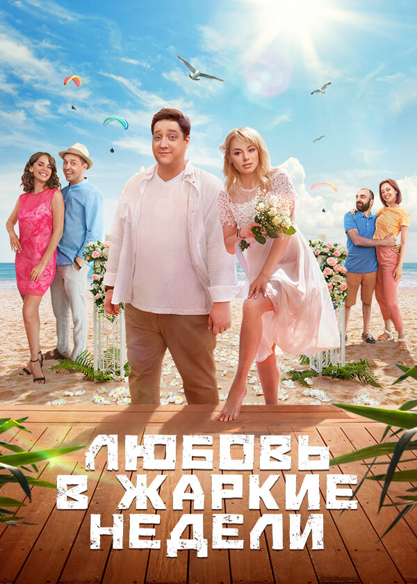 Любовь в жаркие недели постер