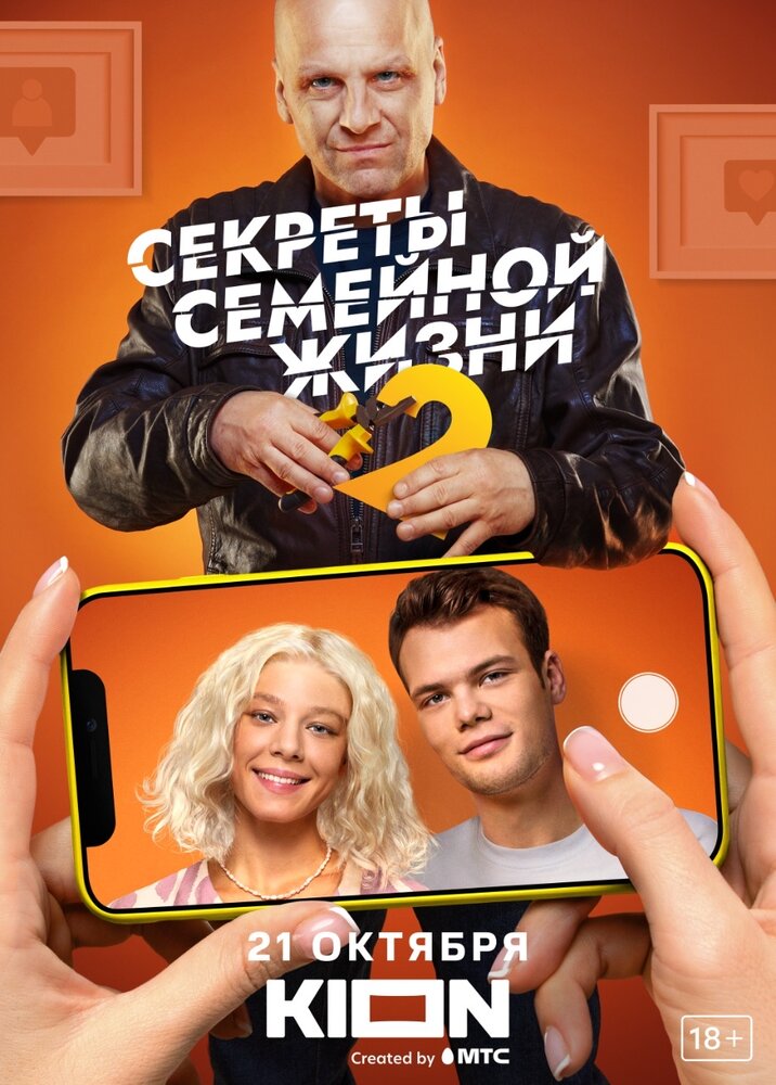 Секреты семейной жизни постер