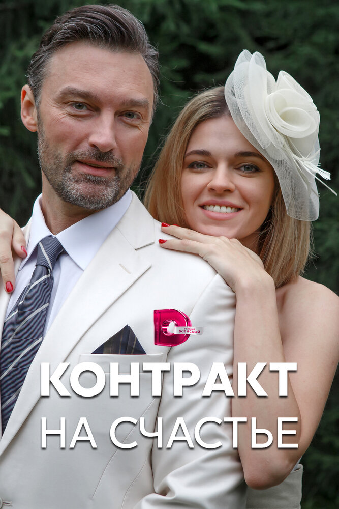 Контракт на счастье постер