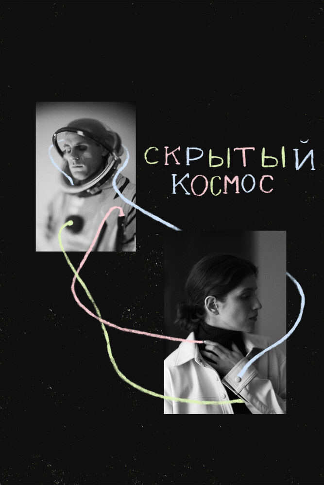 Скрытый космос постер