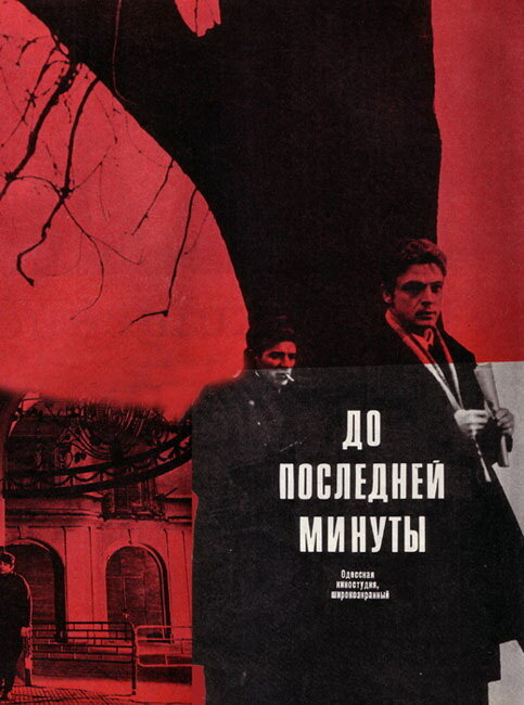 До последней минуты постер