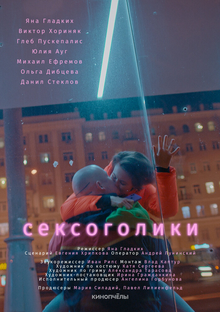 Сексоголики постер