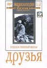 Друзья постер