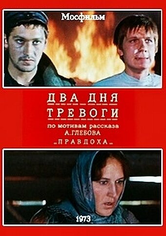 Два дня тревоги постер