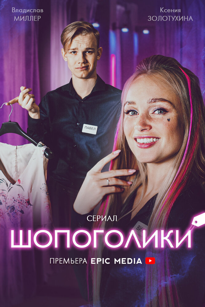 Шопоголики постер