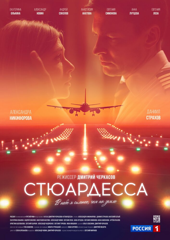 Стюардесса постер