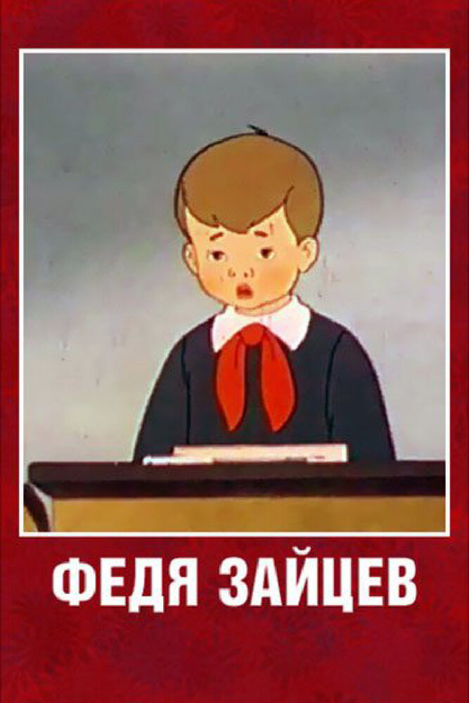 Федя Зайцев постер