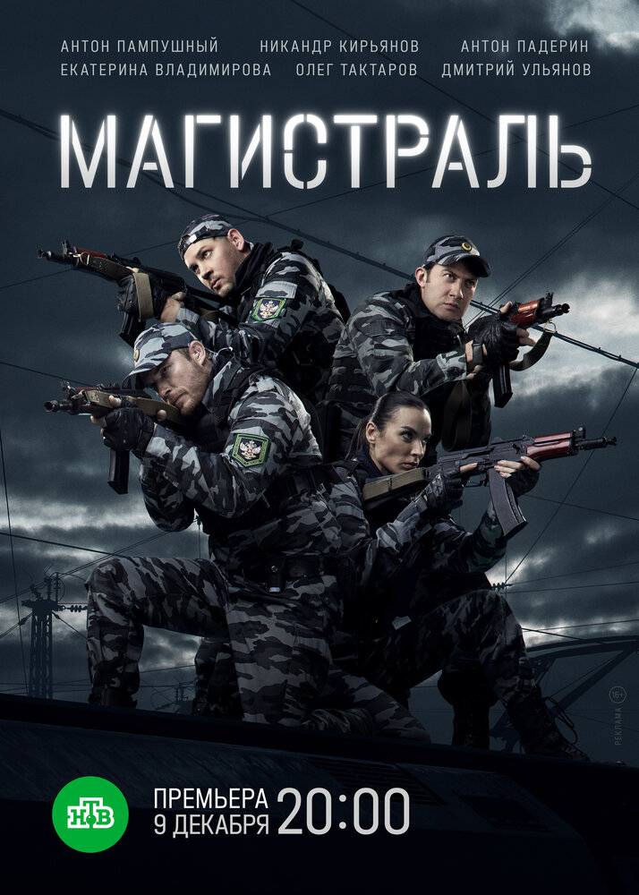 Магистраль постер