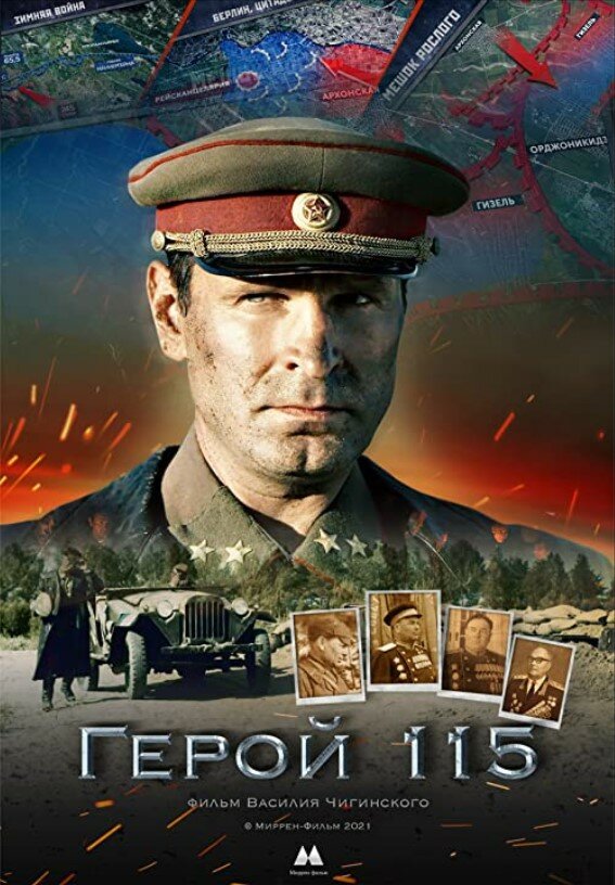 Герой 115 постер