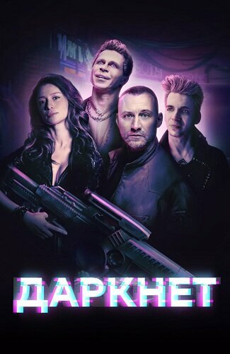 Даркнет постер