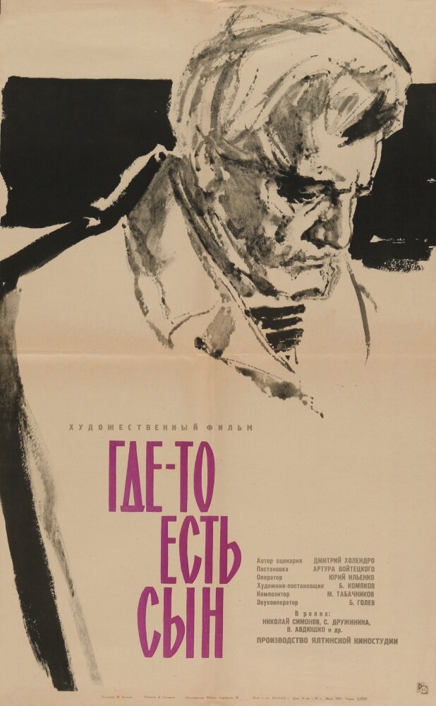 Где-то есть сын постер