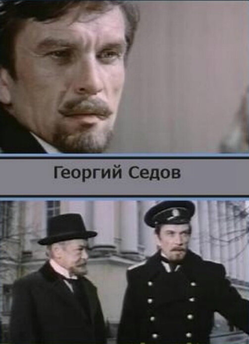 Георгий Седов постер