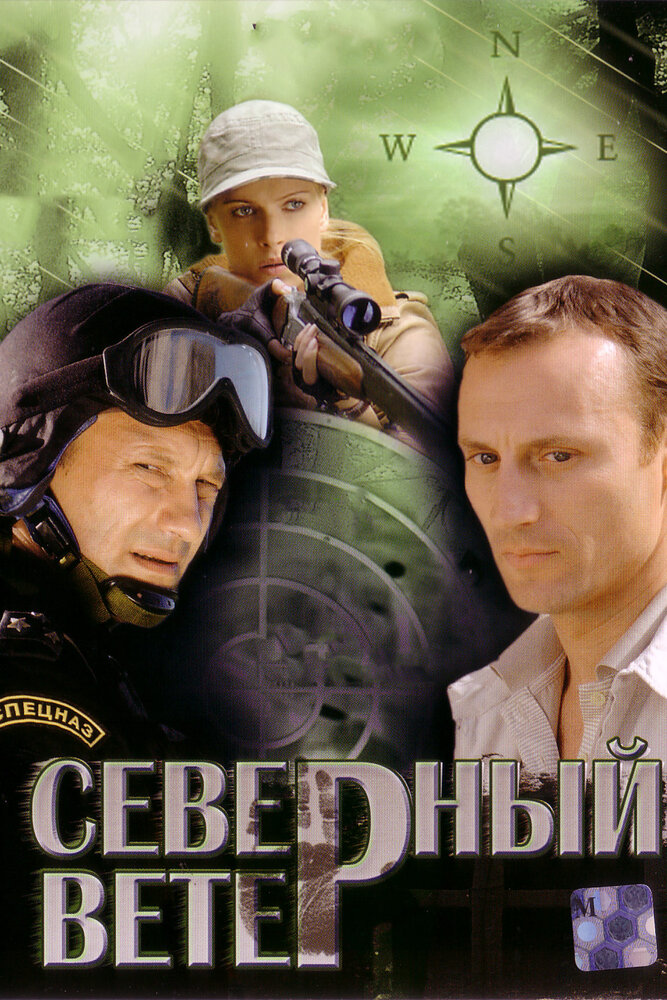 Северный ветер постер