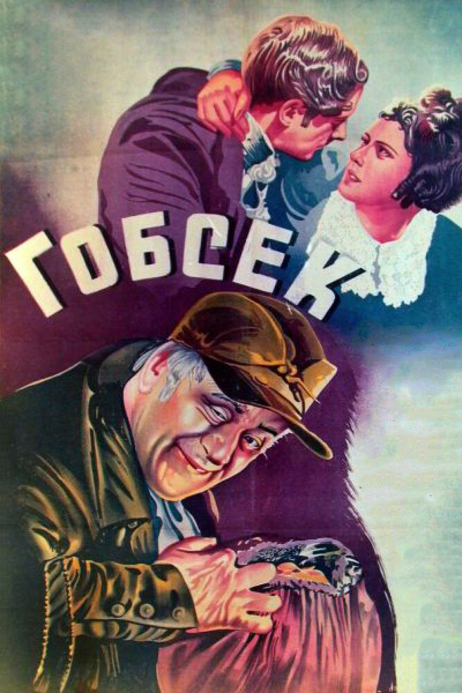 Гобсек постер