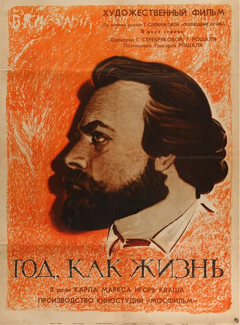 Год как жизнь постер