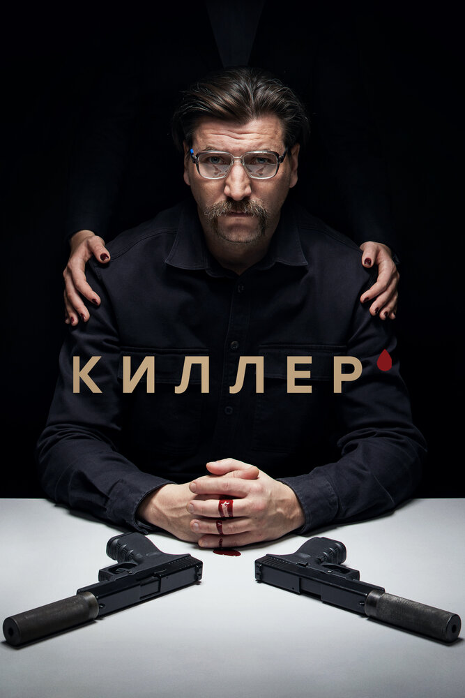 Киллер постер