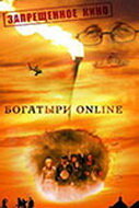 Богатыри Online постер