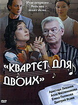 Квартет для двоих постер