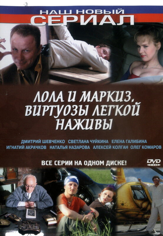 Лола и Маркиз постер
