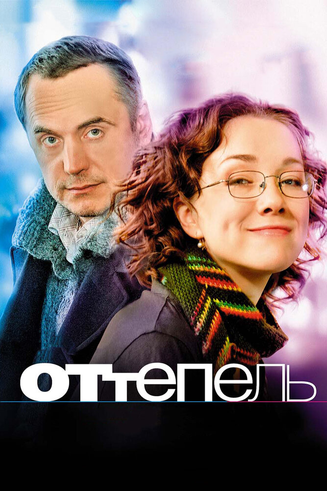 Оттепель постер