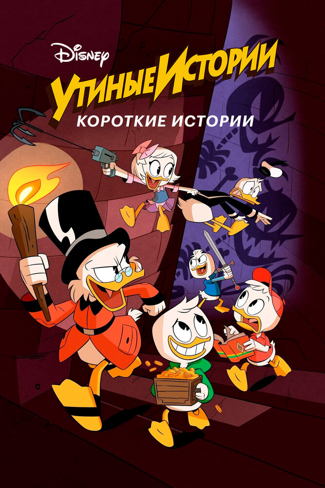 Утиные истории. Короткие истории постер