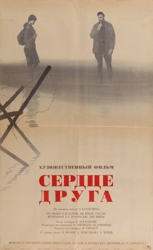 Сердце друга постер