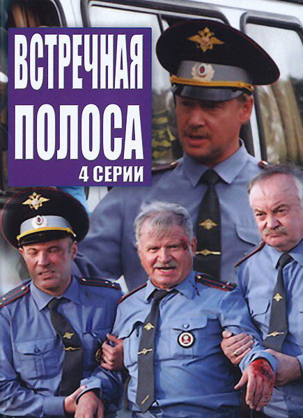 Встречная полоса постер