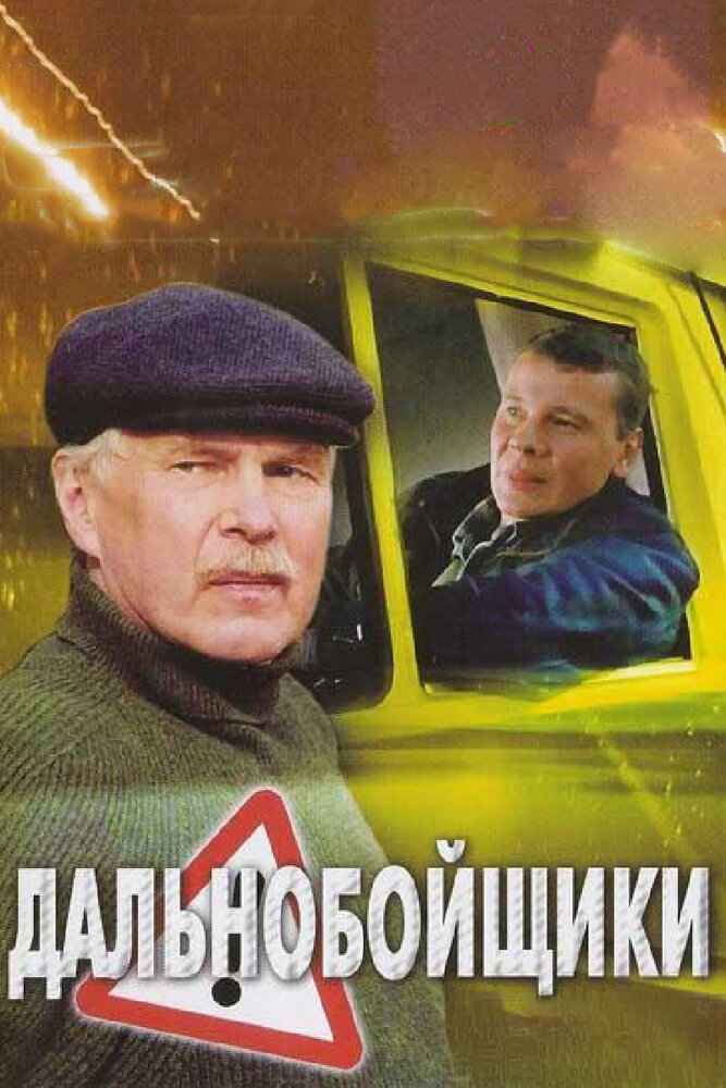 Дальнобойщики 2 постер