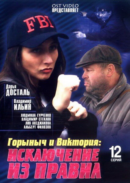 Горыныч и Виктория постер