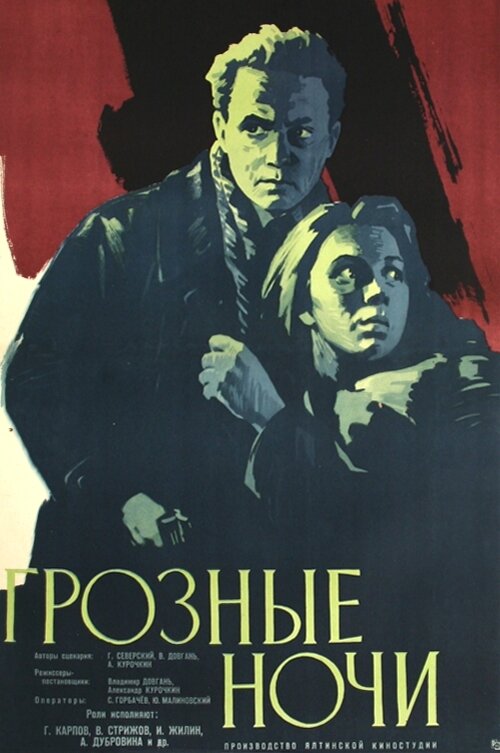 Грозные ночи постер