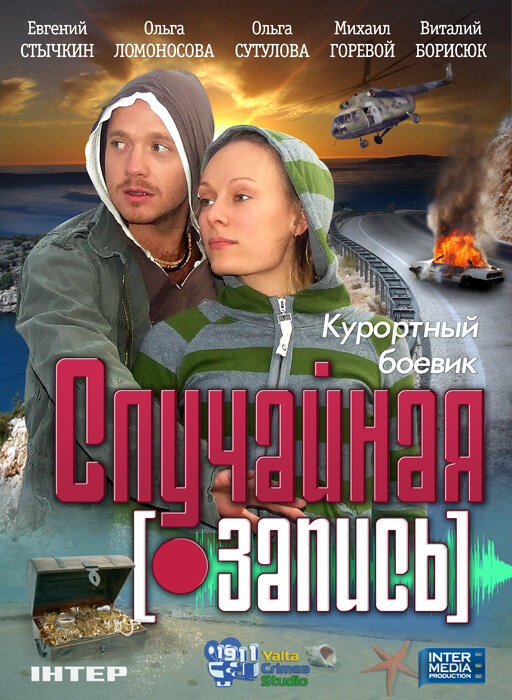 Случайная запись постер