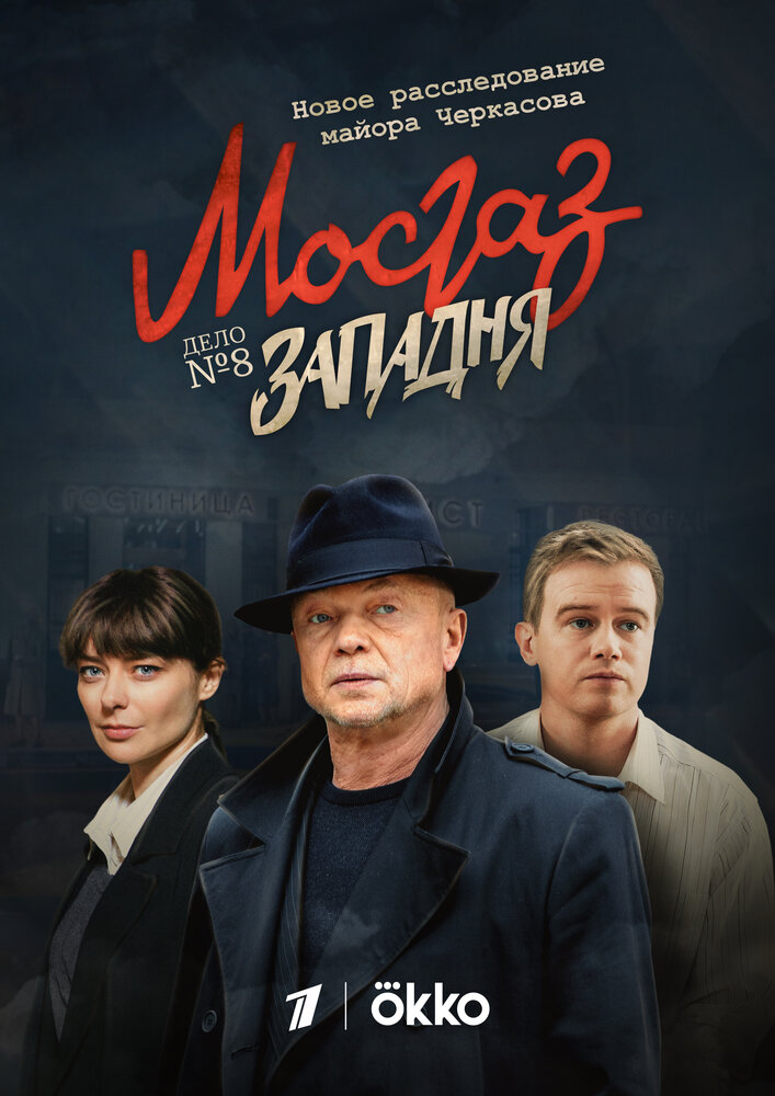 Мосгаз. Западня постер
