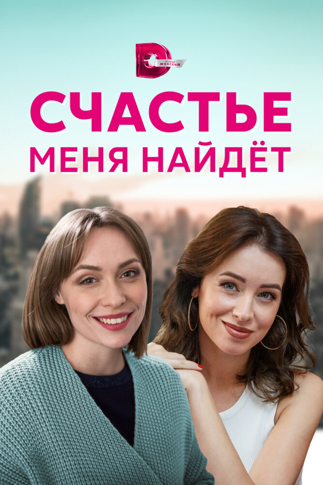 Счастье меня найдет постер