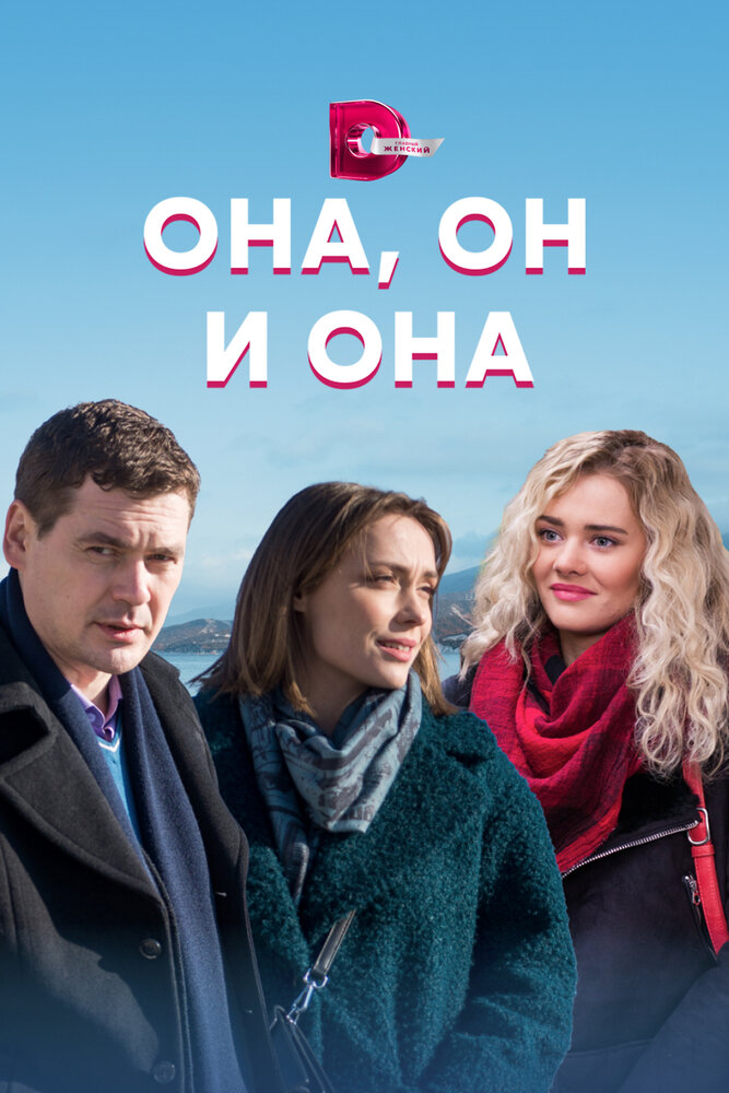 Она, он и она постер