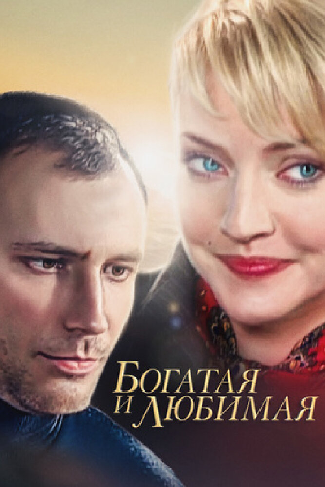 Богатая и любимая постер